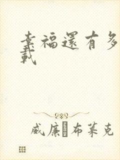 幸福还有多远下载