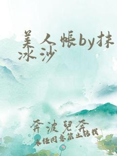 美人帐by抹茶冰沙