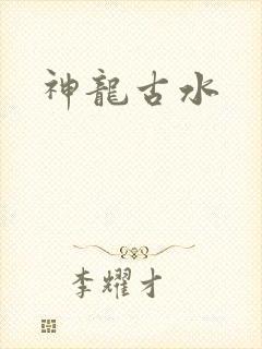 神龙古水