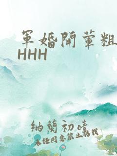 军婚开荤粗肉HHHH