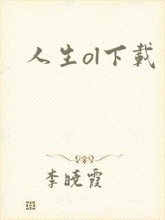 人生ol下载