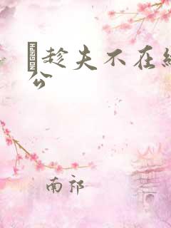 巜趁夫不在给给公