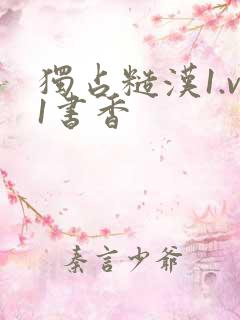 独占糙汉1.v1书香