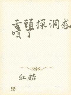 舌头探洞感觉要喷了