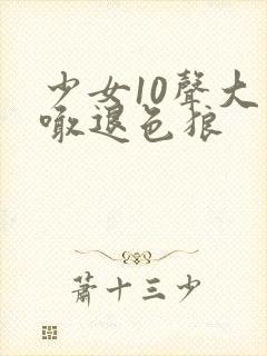 少女10声大哥喊退色狼