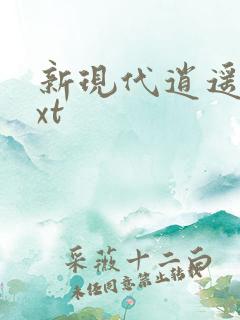 新现代逍遥录txt