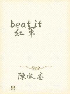beat it 红军