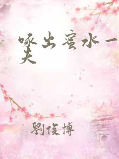 啄出蜜水一妻二夫