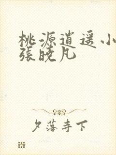 桃源逍遥小散人张晓凡