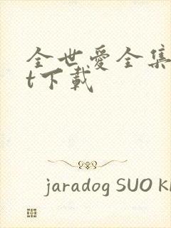 全世爱全集txt下载