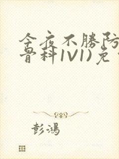 今夜不胜防(伪骨科1V1)免费阅读