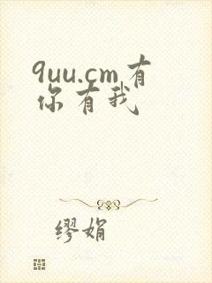 9uu.cm有你有我