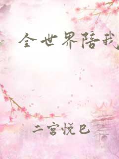 全世界陪我终结