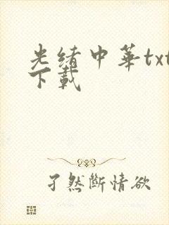 光绪中华txt下载