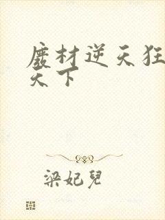 废材逆天狂妃倾天下