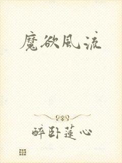 魔欲风流