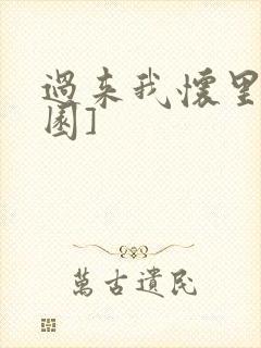 过来我怀里[校园]