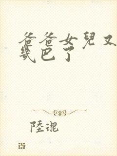 爸爸女儿又吃你几巴了