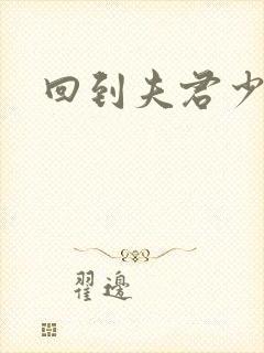 回到夫君少年时