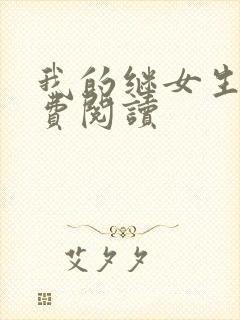 我的继女生涯免费阅读