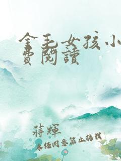 金毛女孩小说免费阅读