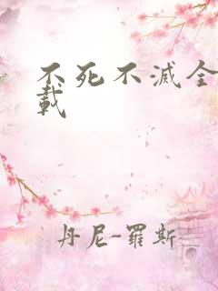不死不灭全集下载