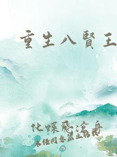 重生八贤王