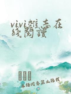 vivi杂志在线阅读