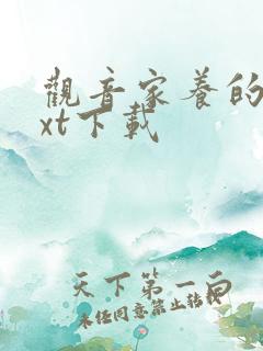 观音家养的熊txt下载