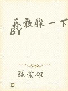 再敢躲一下试试BY