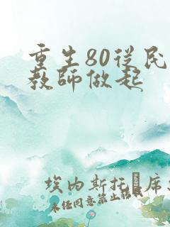 重生80从民办教师做起
