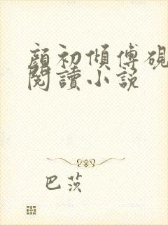 颜初倾傅砚免费阅读小说