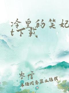 冷皇的笑妃txt下载