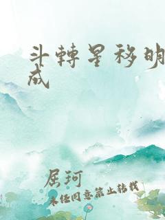 斗转星移明星合成