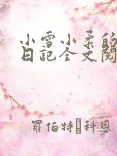 小雪小柔的高中日记全文阅读