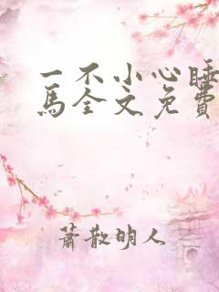 一不小心睡了竹马全文免费阅读