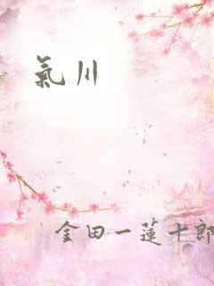 气川