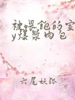 被喂饱的室友by爆浆肉包