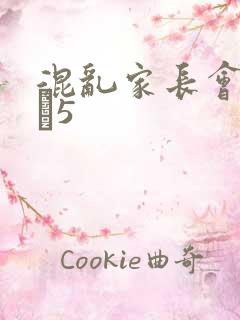 混乱家长会1――5