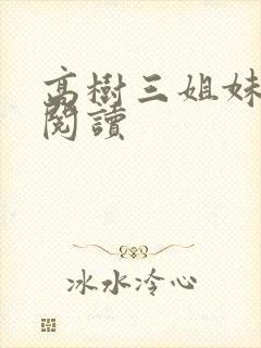 高树三姐妹全文阅读