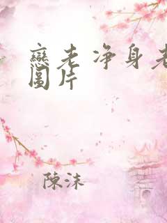 恋老 净身老枪图片