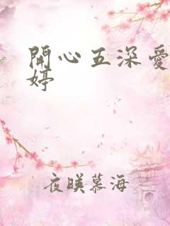 开心五深爱五婷婷