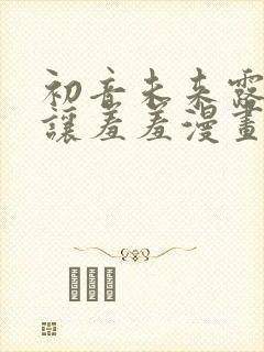 初音未来露屁股让羞羞漫画