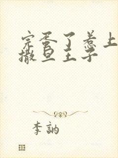 完蛋了惹上霸道撒旦王子