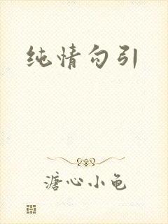 纯情勾引