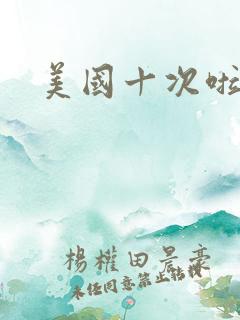 美国十次啦农夫