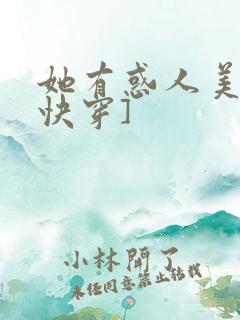 她有惑人美貌[快穿]