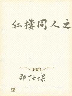 红楼同人之新景