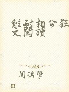 难耐相公狂野全文阅读