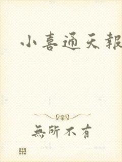 小喜通天报